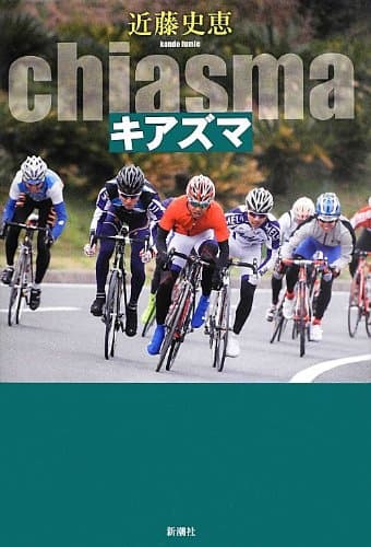キアズマ = chiasma