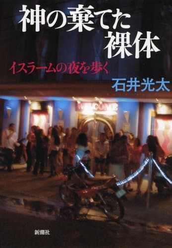 神の棄てた裸体 : イスラームの夜を歩く