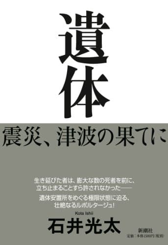 遺体 : 震災、津波の果てに