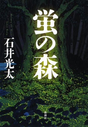 蛍の森