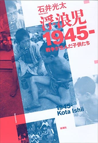 浮浪児1945- : 戦争が生んだ子供たち
