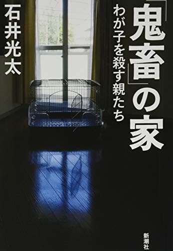 「鬼畜」の家 : わが子を殺す親たち