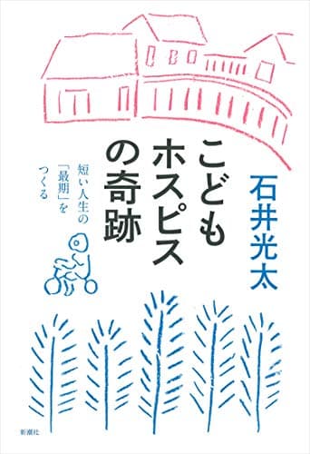 こどもホスピスの奇跡 : 短い人生の「最期」をつくる