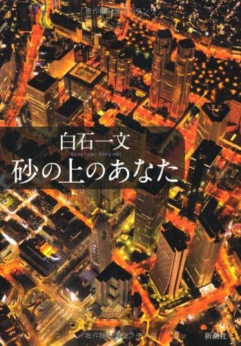 砂の上のあなた