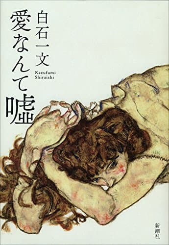 愛なんて噓