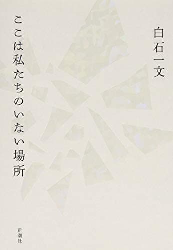 ここは私たちのいない場所