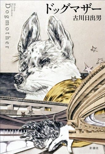 ドッグマザー = Dogmother