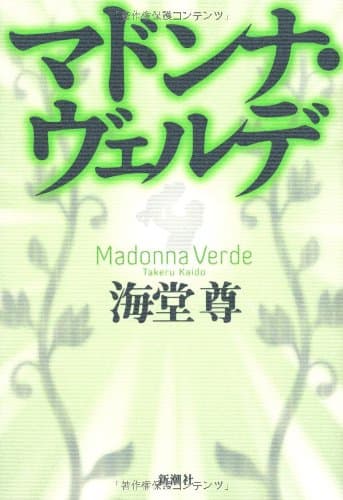 マドンナ・ヴェルデ