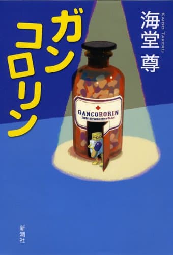 ガンコロリン