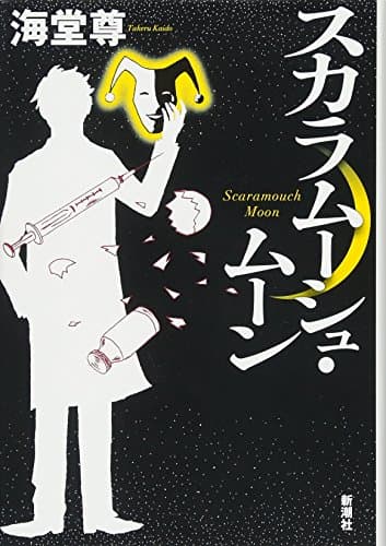 スカラムーシュ・ムーン = Scaramouch Moon