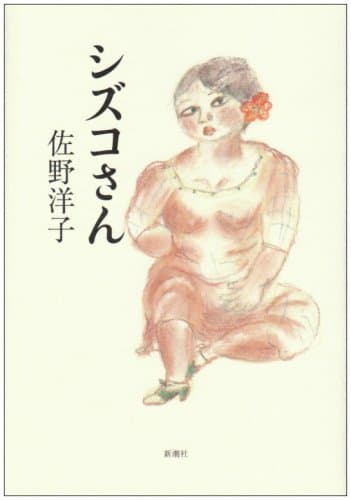 シズコさん