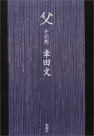 父 : その死