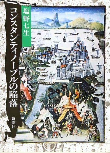コンスタンティノープルの陥落