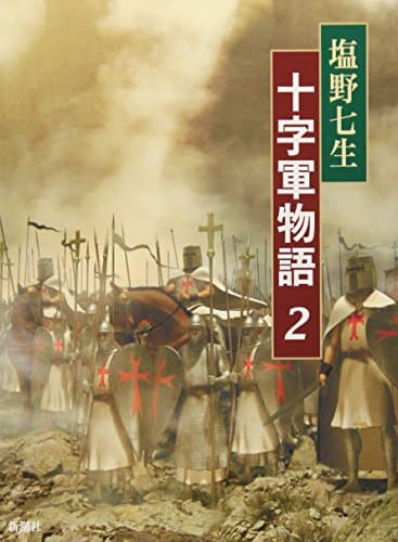 十字軍物語 2