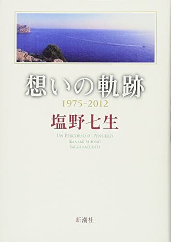 想いの軌跡 = UN PERCORSO DI PENSIERO : 1975-2012