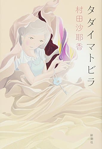 タダイマトビラ