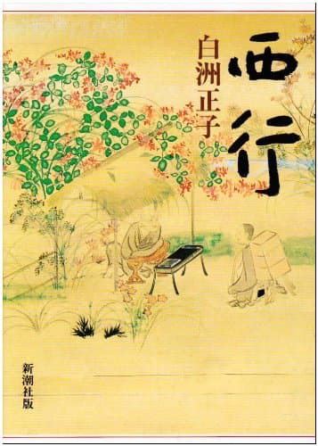 西行
