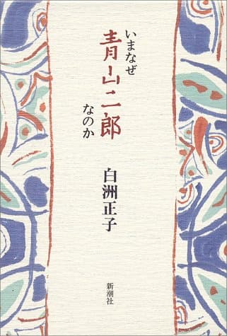 いまなぜ青山二郎なのか