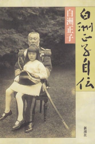 白洲正子自伝