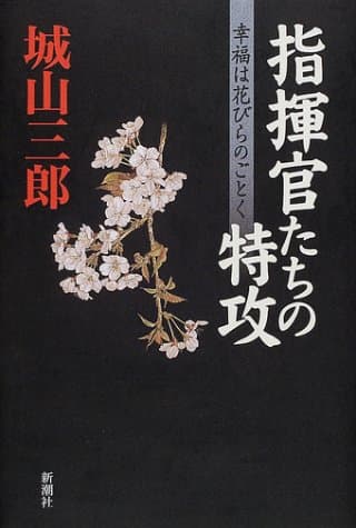 指揮官たちの特攻 : 幸福は花びらのごとく