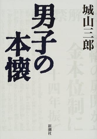 男子の本懐
