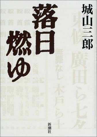 落日燃ゆ
