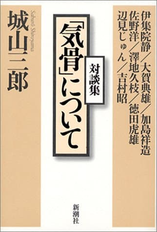 「気骨」について : 対談集