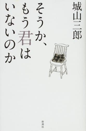 そうか、もう君はいないのか
