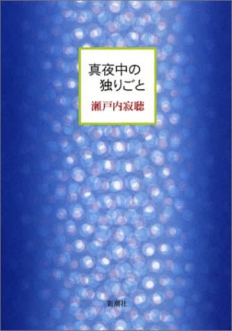 真夜中の独りごと
