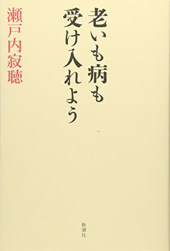 老いも病も受け入れよう