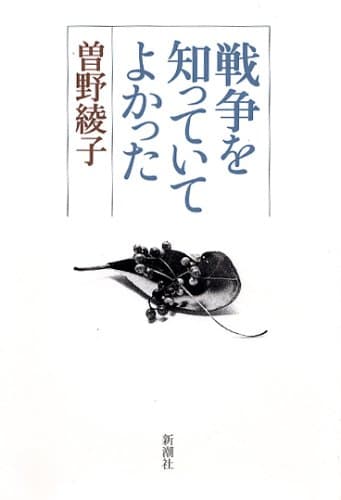 戦争を知っていてよかった