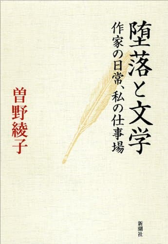 堕落と文学 : 作家の日常、私の仕事場