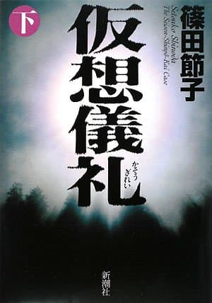 仮想儀礼 下