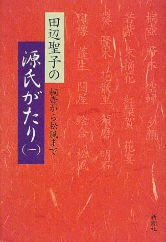田辺聖子の源氏がたり 1