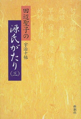 田辺聖子の源氏がたり 3