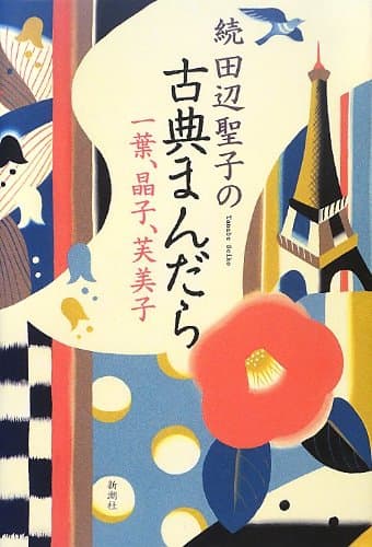 田辺聖子の古典まんだら 続 (一葉、晶子、芙美子)