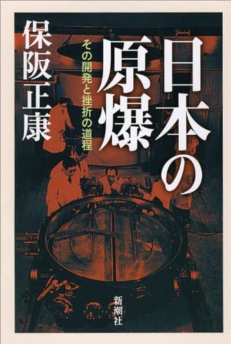 日本の原爆 : その開発と挫折の道程