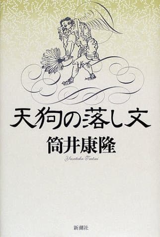 天狗の落し文
