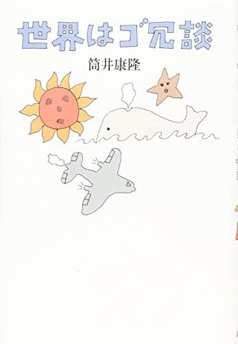 世界はゴ冗談