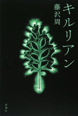 キルリアン