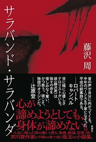 サラバンド・サラバンダ