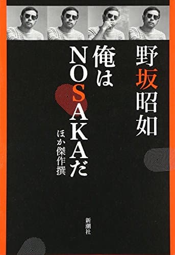 俺はNOSAKAだ : ほか傑作撰