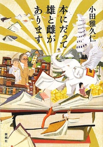 本にだって雄と雌があります