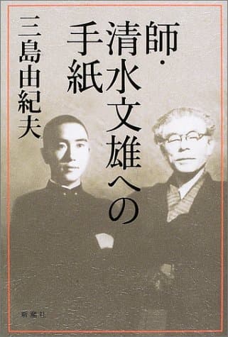 師・清水文雄への手紙
