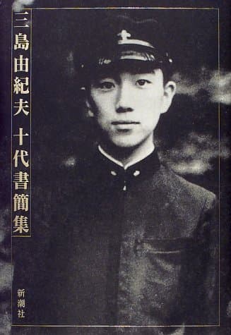 三島由紀夫十代書簡集