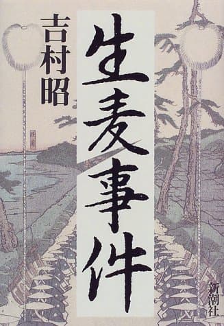 生麦事件