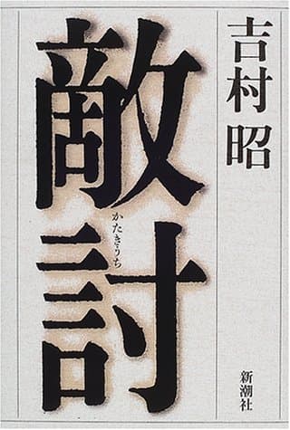 敵討