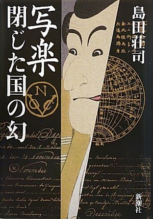 写楽閉じた国の幻