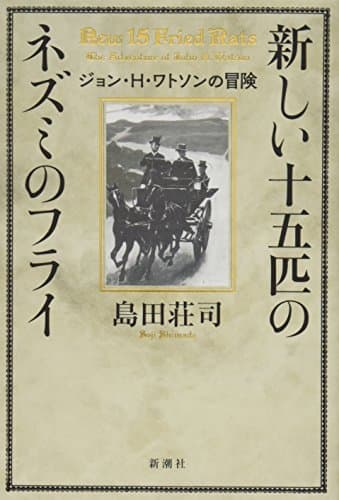 新しい十五匹のネズミのフライ = New 15 Fried Rats : ジョン・H・ワトソンの冒険