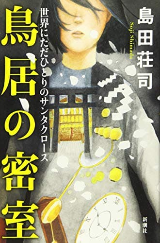 鳥居の密室 : 世界にただひとりのサンタクロース